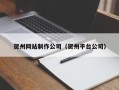 湖北贺州网站制作公司（贺州平台公司）